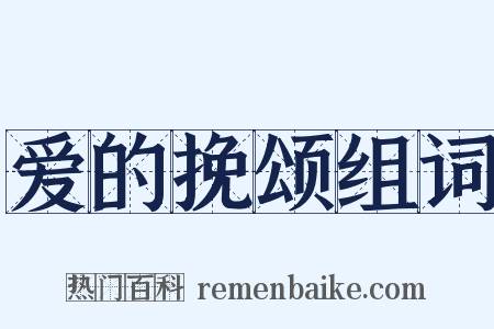 爱的挽颂组词是什么意思的图片